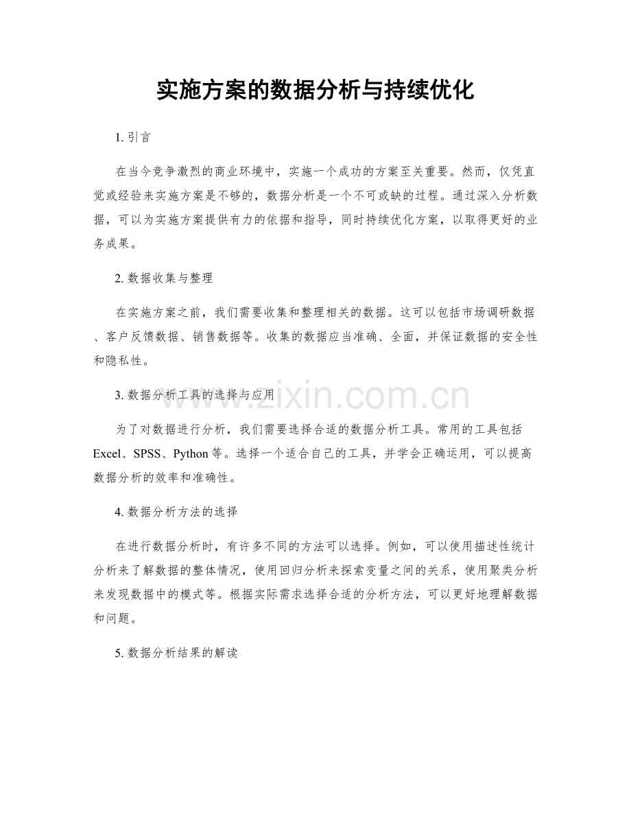 实施方案的数据分析与持续优化.docx_第1页