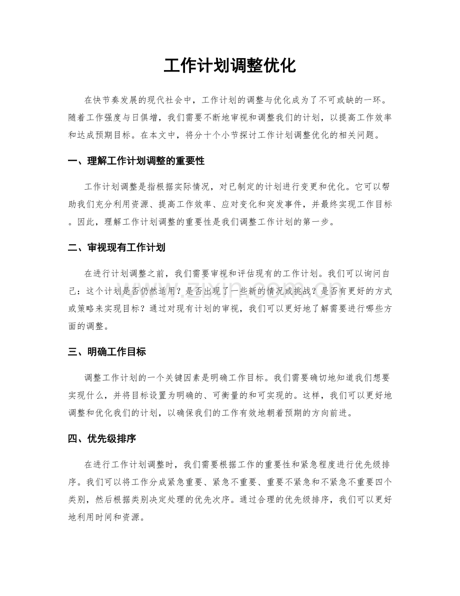 工作计划调整优化.docx_第1页