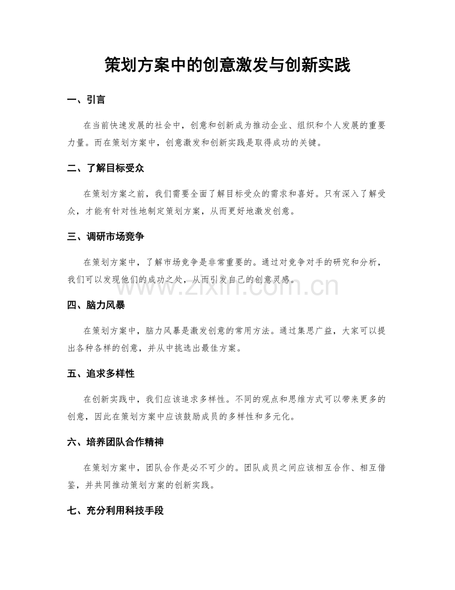 策划方案中的创意激发与创新实践.docx_第1页