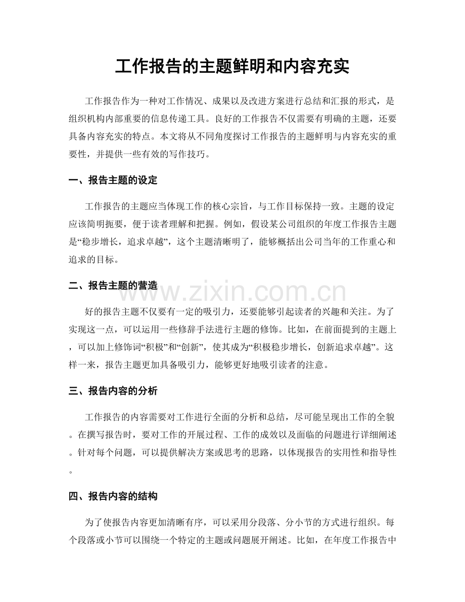 工作报告的主题鲜明和内容充实.docx_第1页