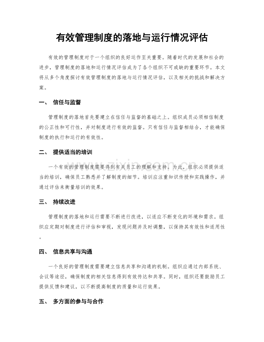 有效管理制度的落地与运行情况评估.docx_第1页