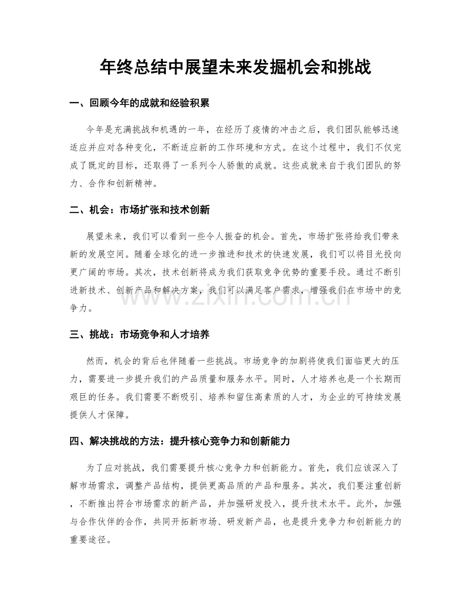 年终总结中展望未来发掘机会和挑战.docx_第1页