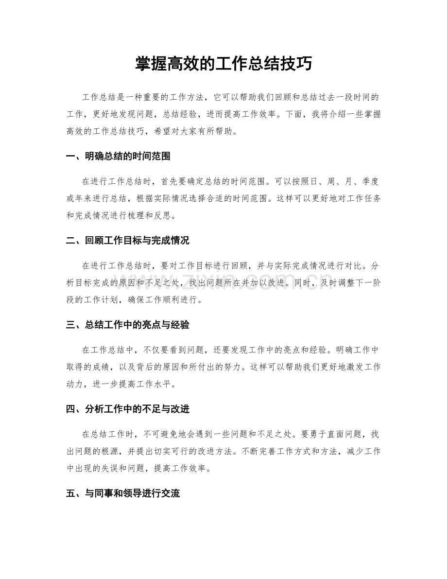 掌握高效的工作总结技巧.docx_第1页