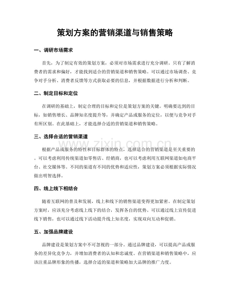 策划方案的营销渠道与销售策略.docx_第1页