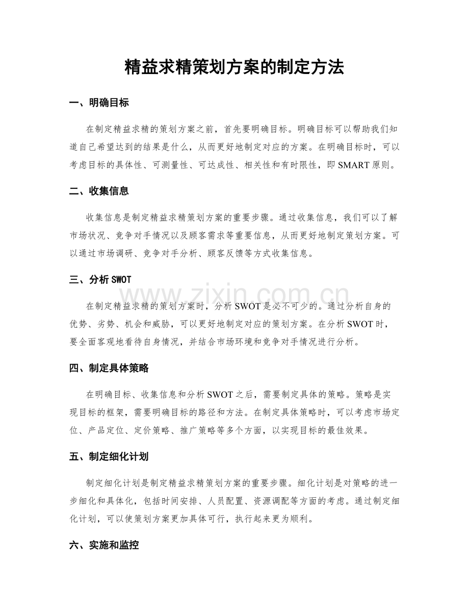 精益求精策划方案的制定方法.docx_第1页