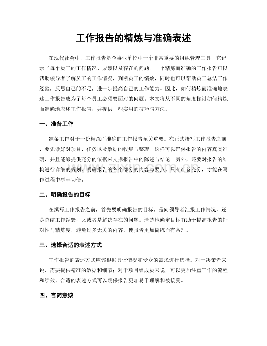 工作报告的精炼与准确表述.docx_第1页