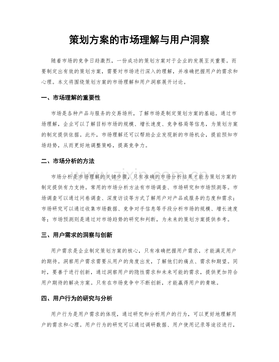 策划方案的市场理解与用户洞察.docx_第1页