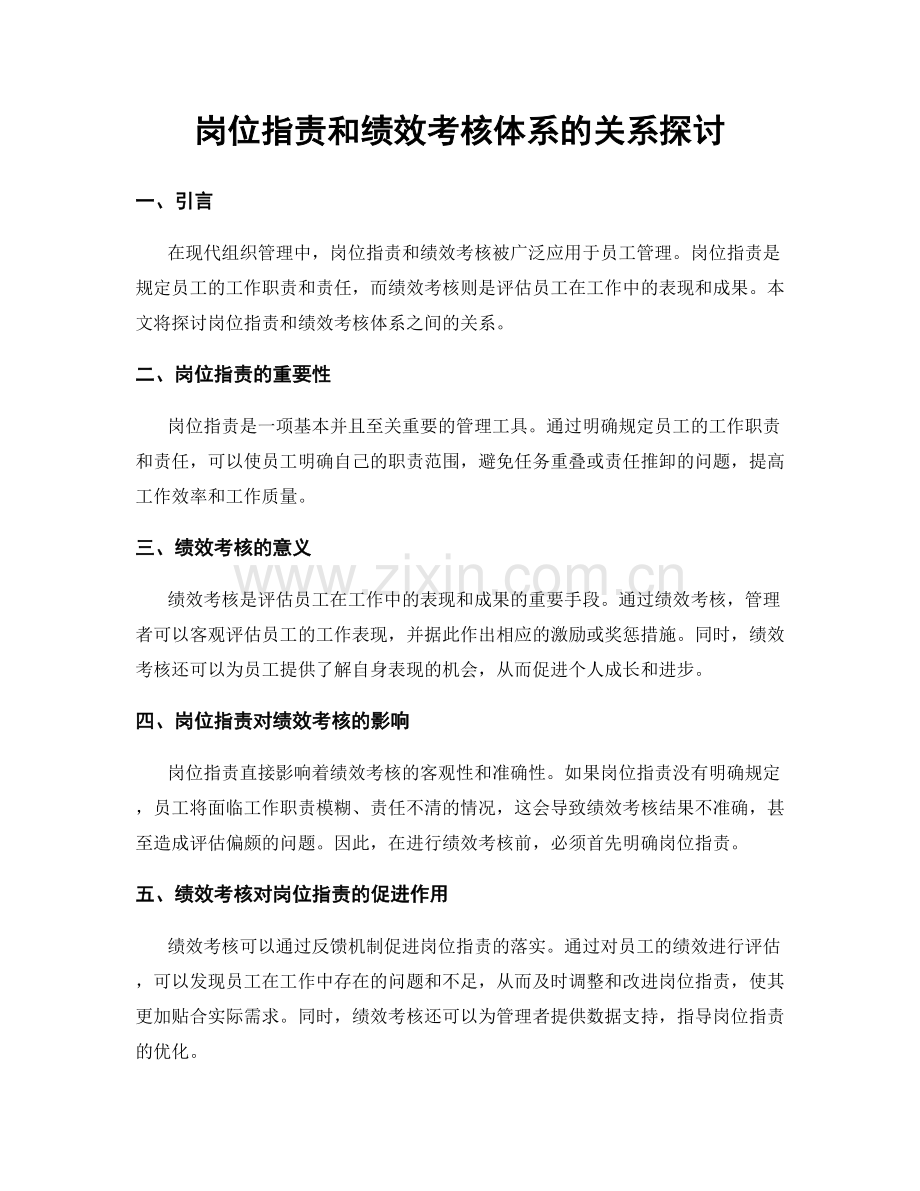 岗位指责和绩效考核体系的关系探讨.docx_第1页