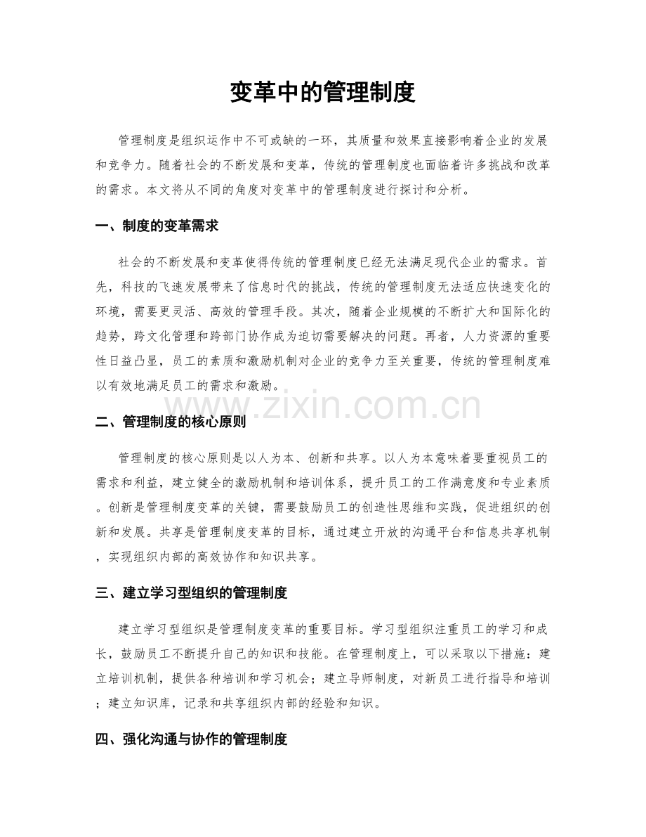 变革中的管理制度.docx_第1页