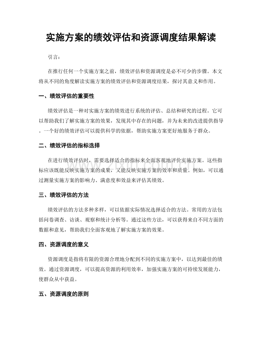 实施方案的绩效评估和资源调度结果解读.docx_第1页