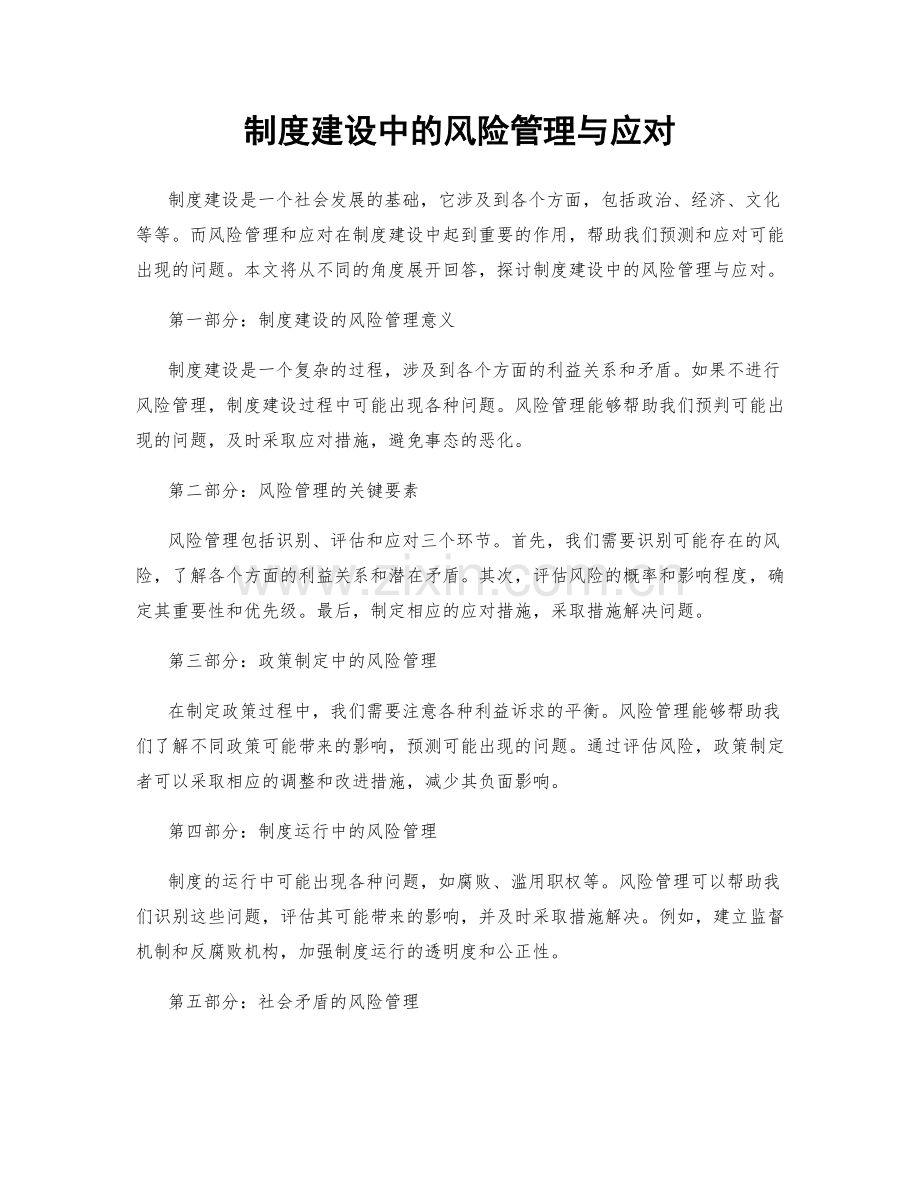 制度建设中的风险管理与应对.docx_第1页