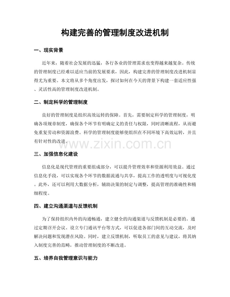 构建完善的管理制度改进机制.docx_第1页