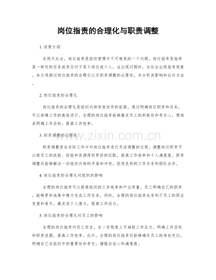 岗位职责的合理化与职责调整.docx_第1页