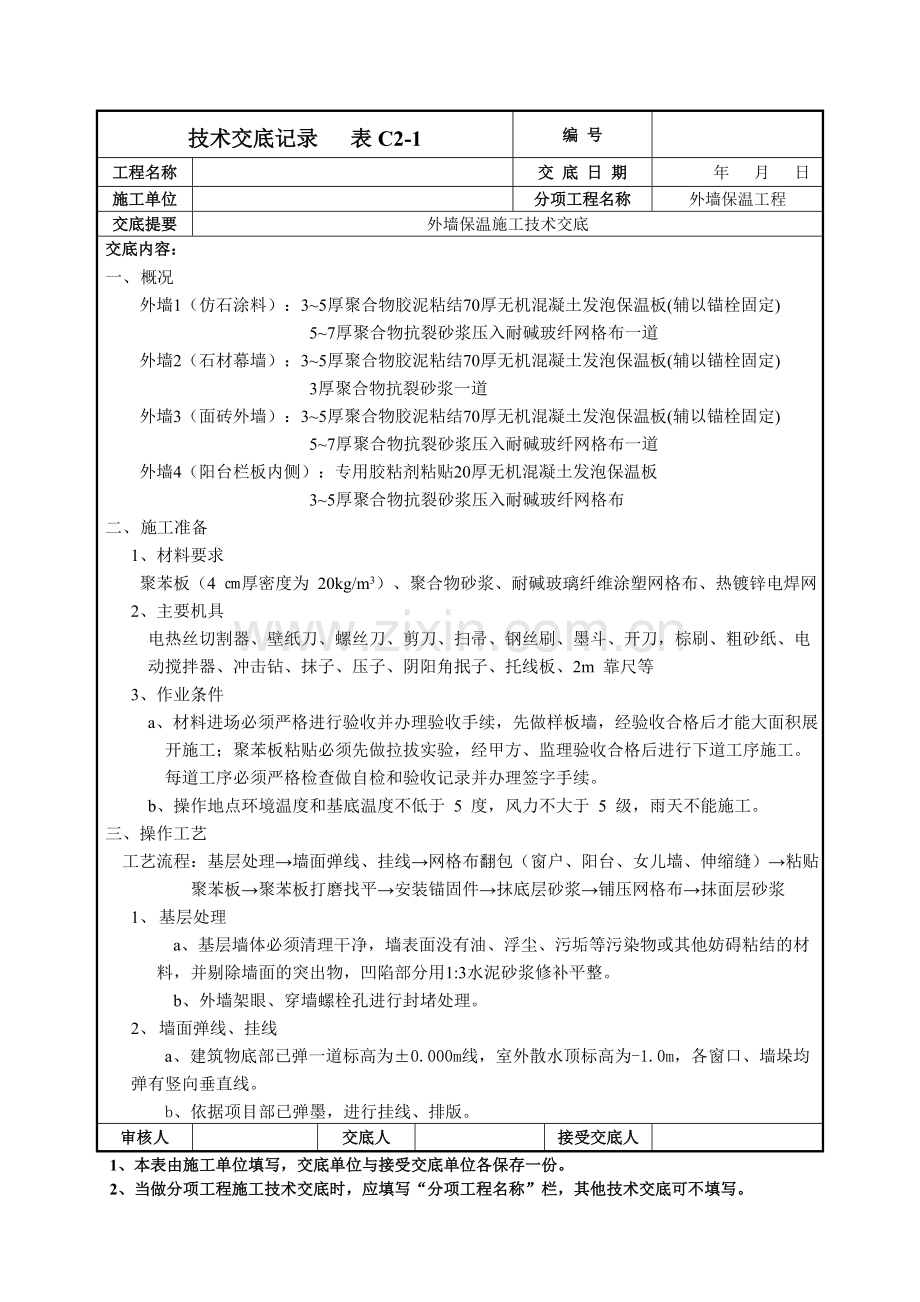 外墙保温施工技术交底.doc_第1页