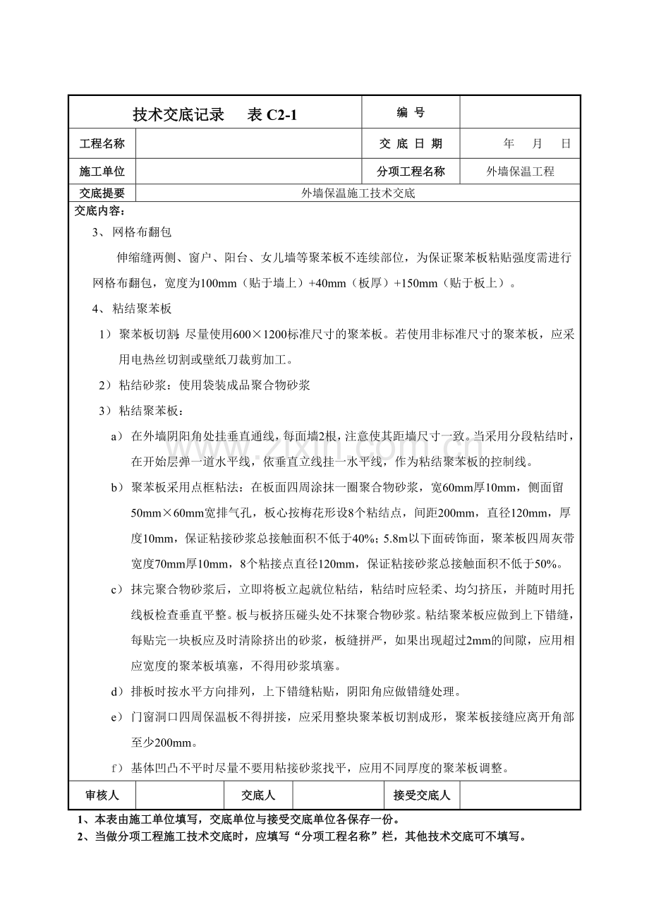 外墙保温施工技术交底.doc_第2页