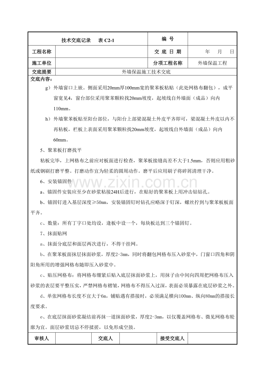 外墙保温施工技术交底.doc_第3页