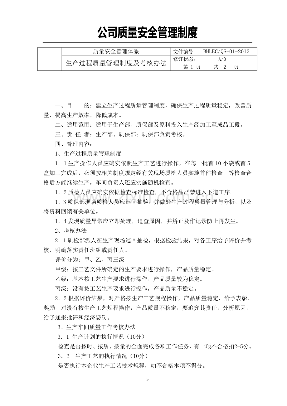 公司质量安全管理制度.doc_第3页