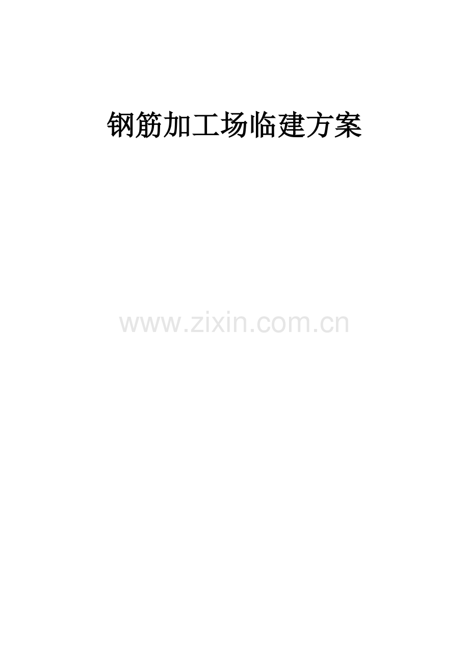 高速公路合同段钢筋加工场施工方案.docx_第1页