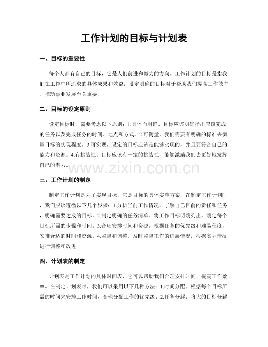 工作计划的目标与计划表.docx_第1页