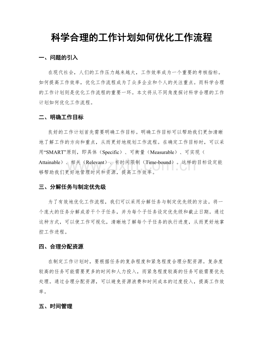 科学合理的工作计划如何优化工作流程.docx_第1页