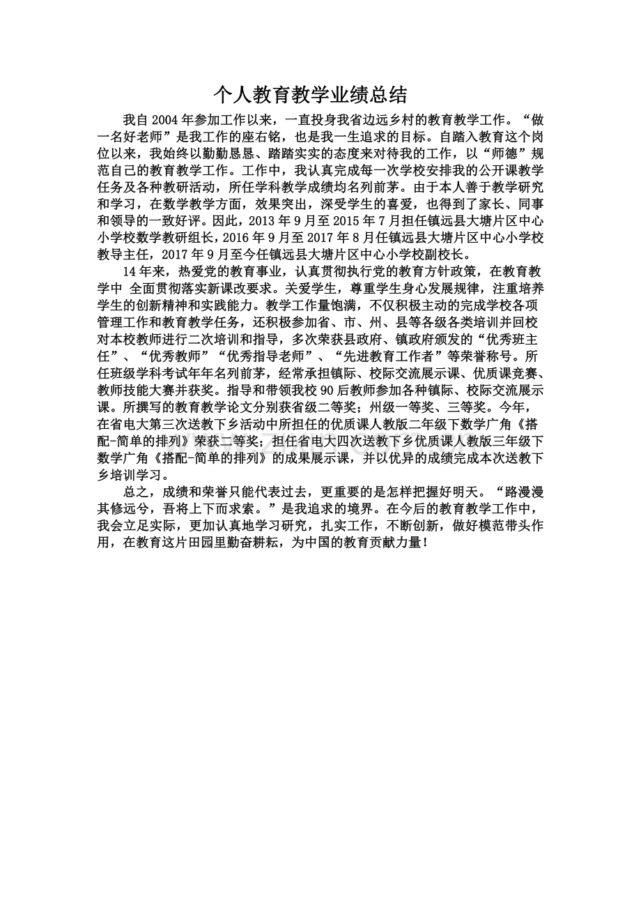 个人教育教学业绩总结.doc_第1页