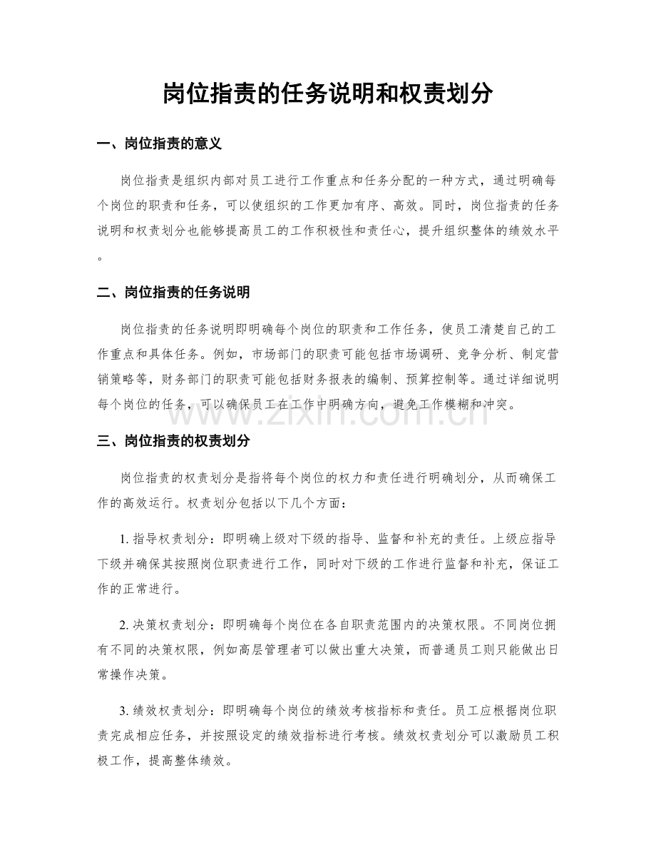 岗位职责的任务说明和权责划分.docx_第1页