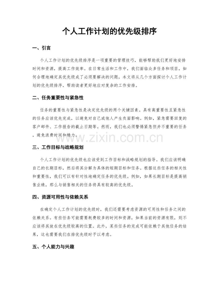 个人工作计划的优先级排序.docx_第1页