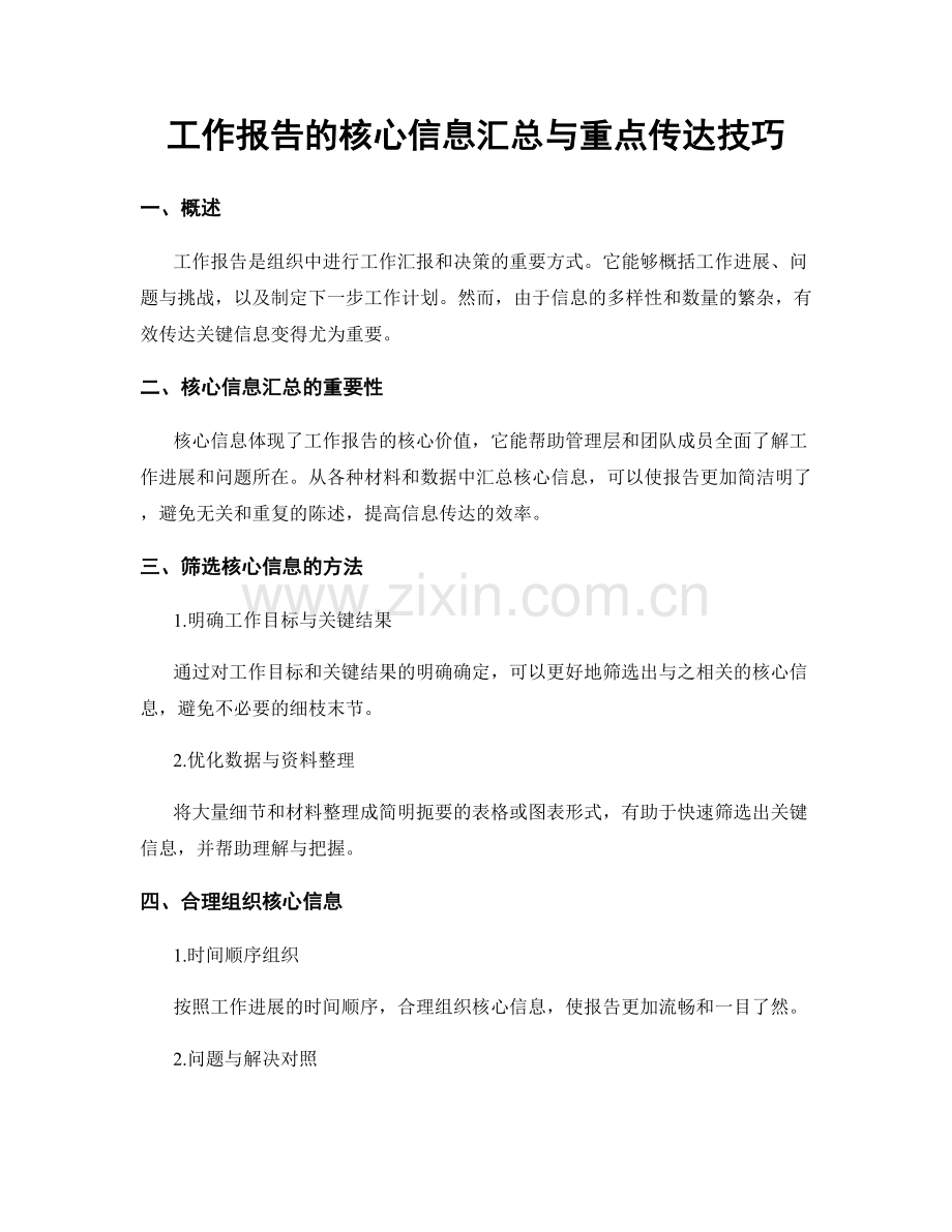 工作报告的核心信息汇总与重点传达技巧.docx_第1页