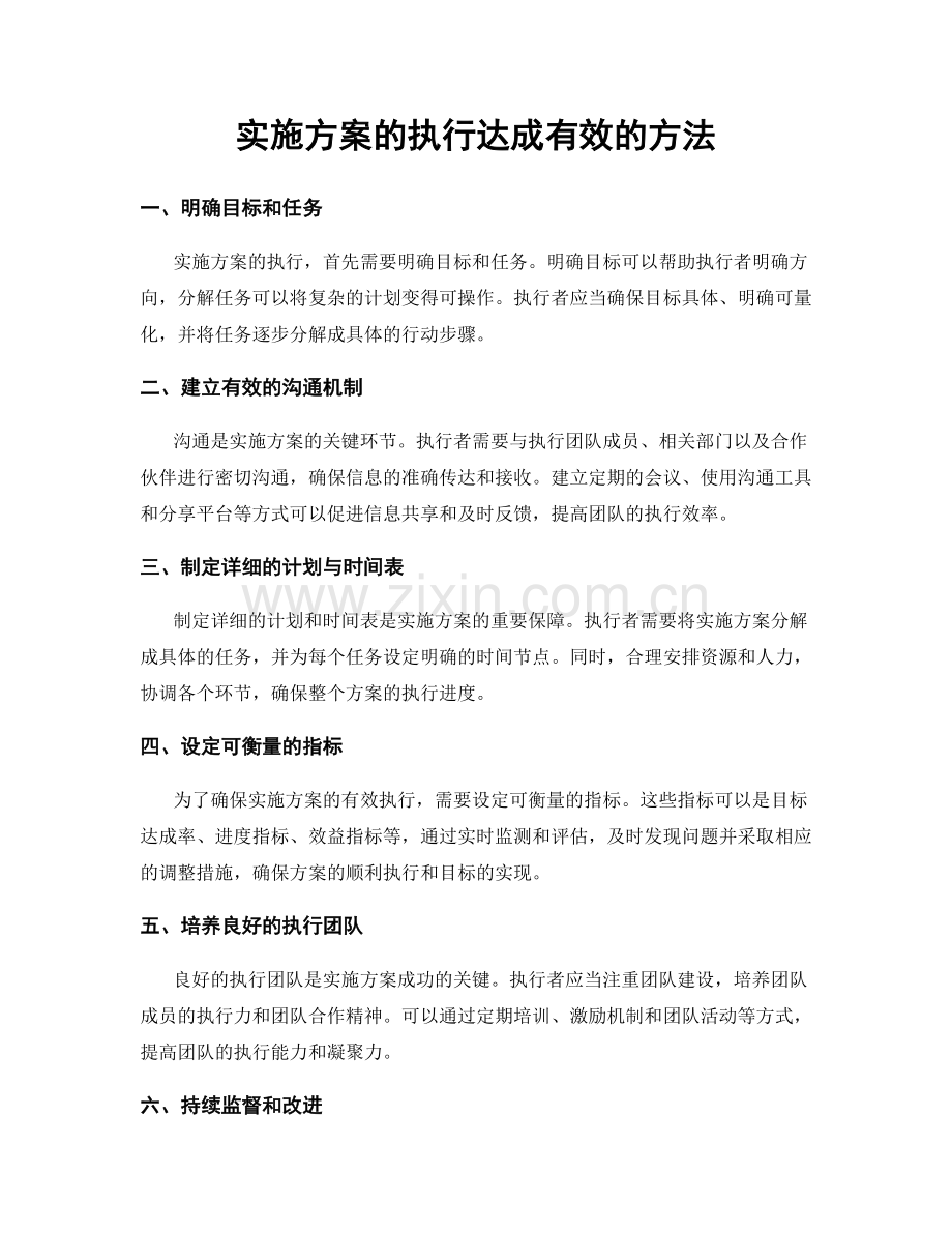 实施方案的执行达成有效的方法.docx_第1页