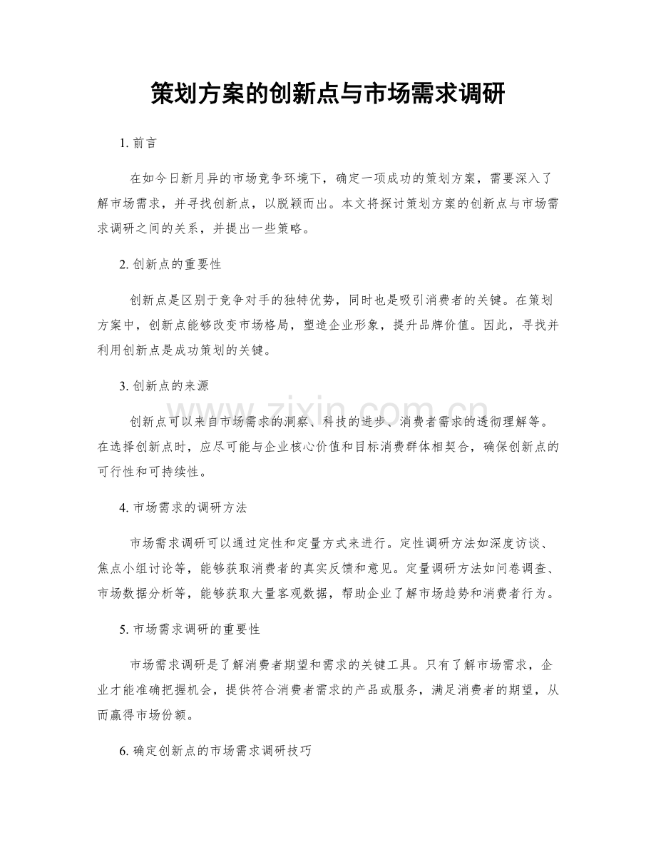 策划方案的创新点与市场需求调研.docx_第1页