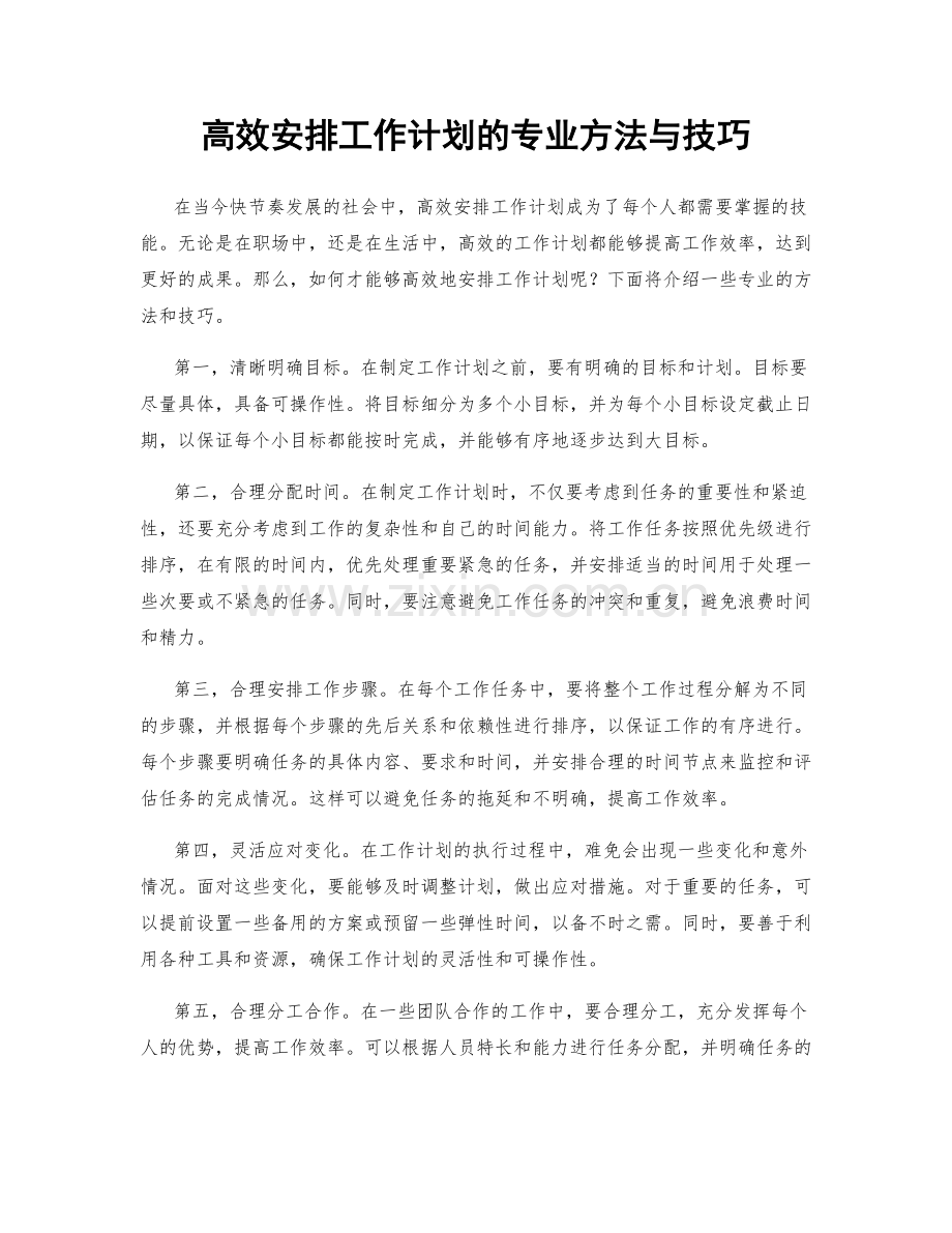 高效安排工作计划的专业方法与技巧.docx_第1页