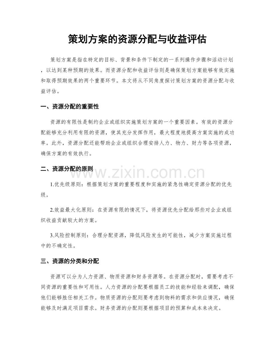 策划方案的资源分配与收益评估.docx_第1页