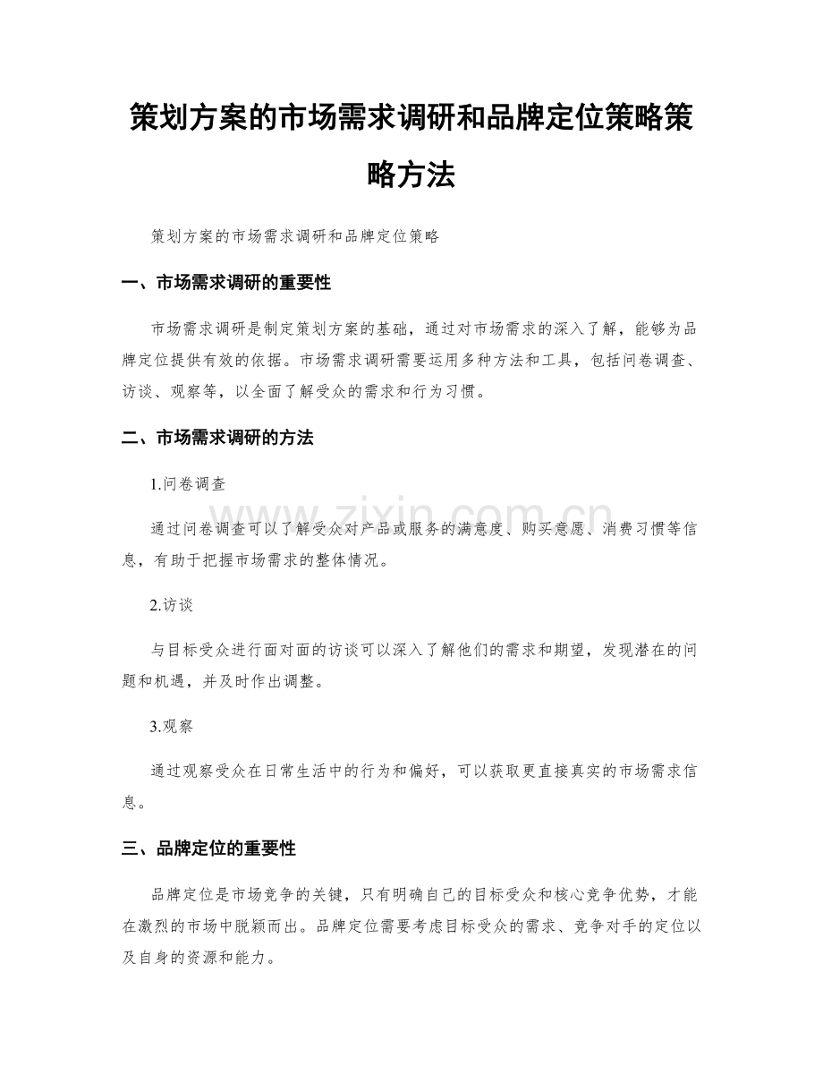 策划方案的市场需求调研和品牌定位策略策略方法.docx_第1页