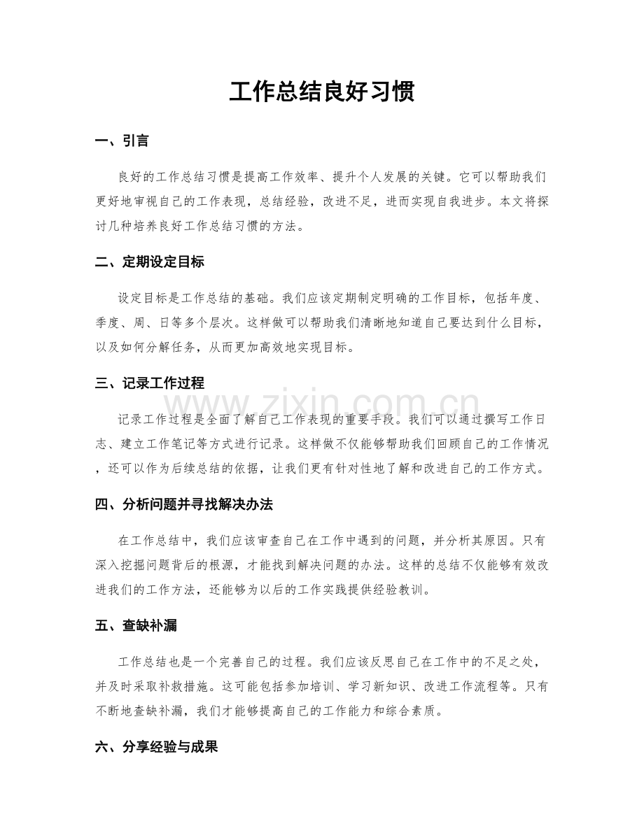 工作总结良好习惯.docx_第1页