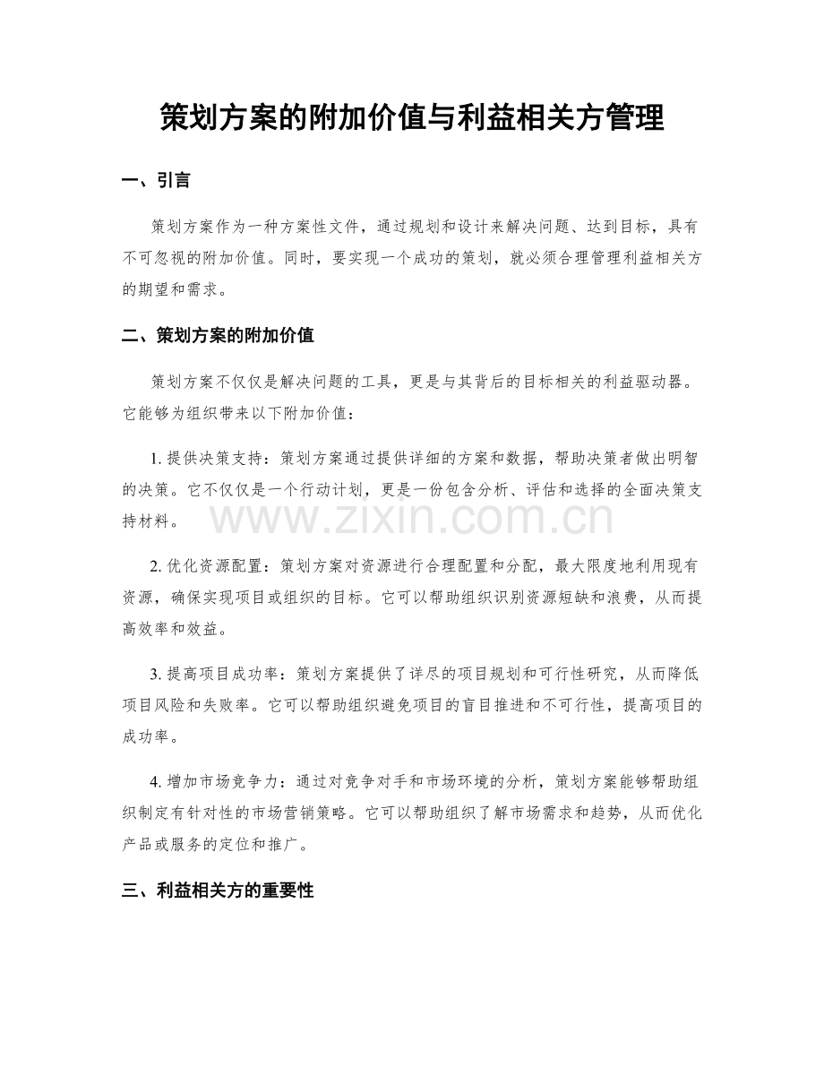 策划方案的附加价值与利益相关方管理.docx_第1页