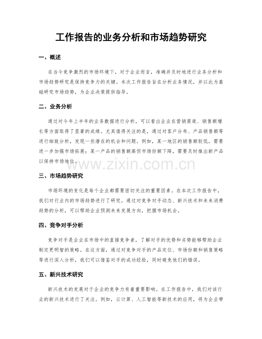 工作报告的业务分析和市场趋势研究.docx_第1页