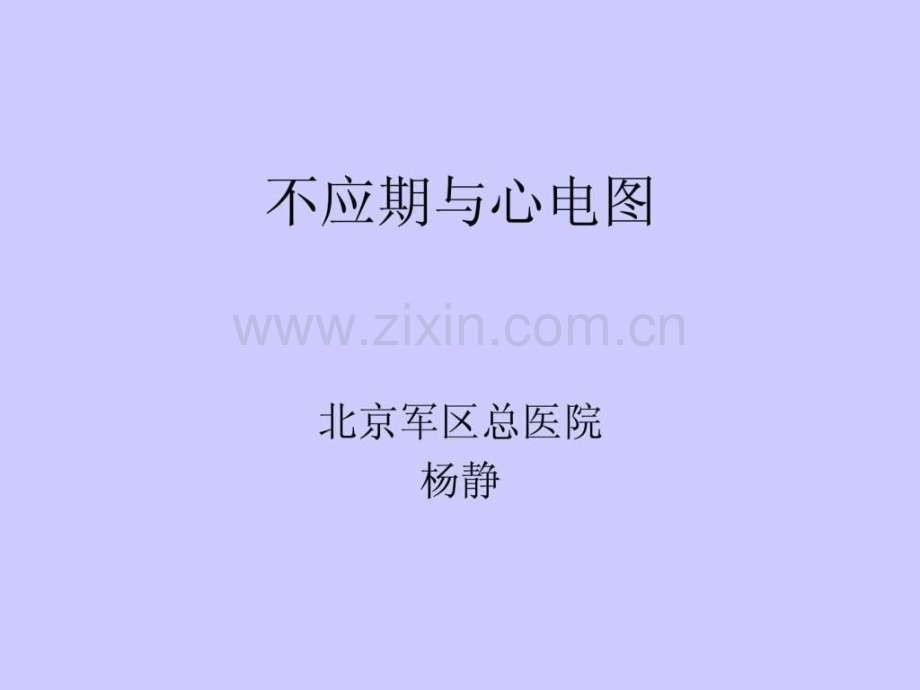 不应期与心电图..pptx_第1页