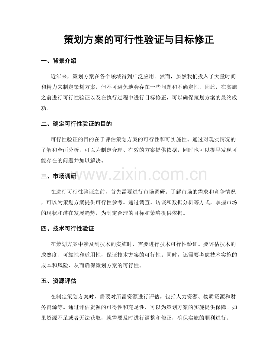 策划方案的可行性验证与目标修正.docx_第1页