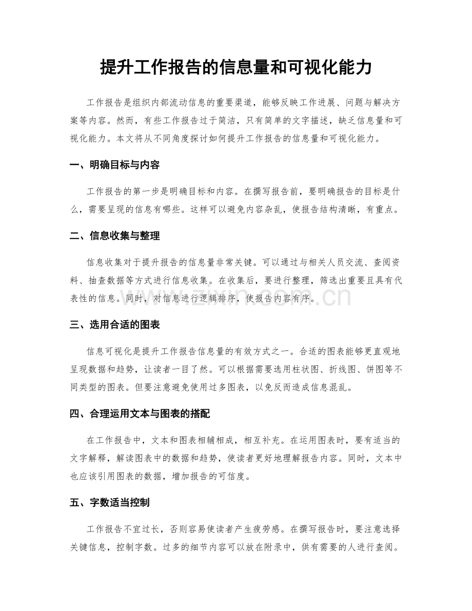 提升工作报告的信息量和可视化能力.docx_第1页