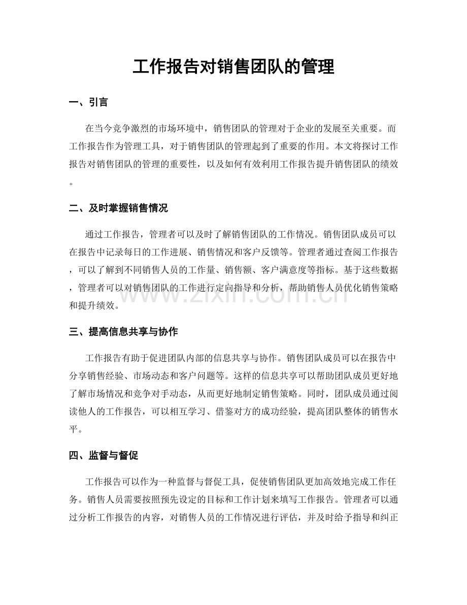 工作报告对销售团队的管理.docx_第1页