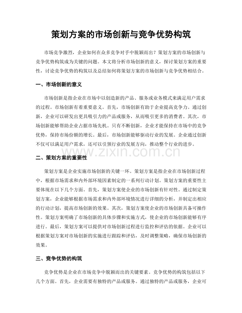 策划方案的市场创新与竞争优势构筑.docx_第1页