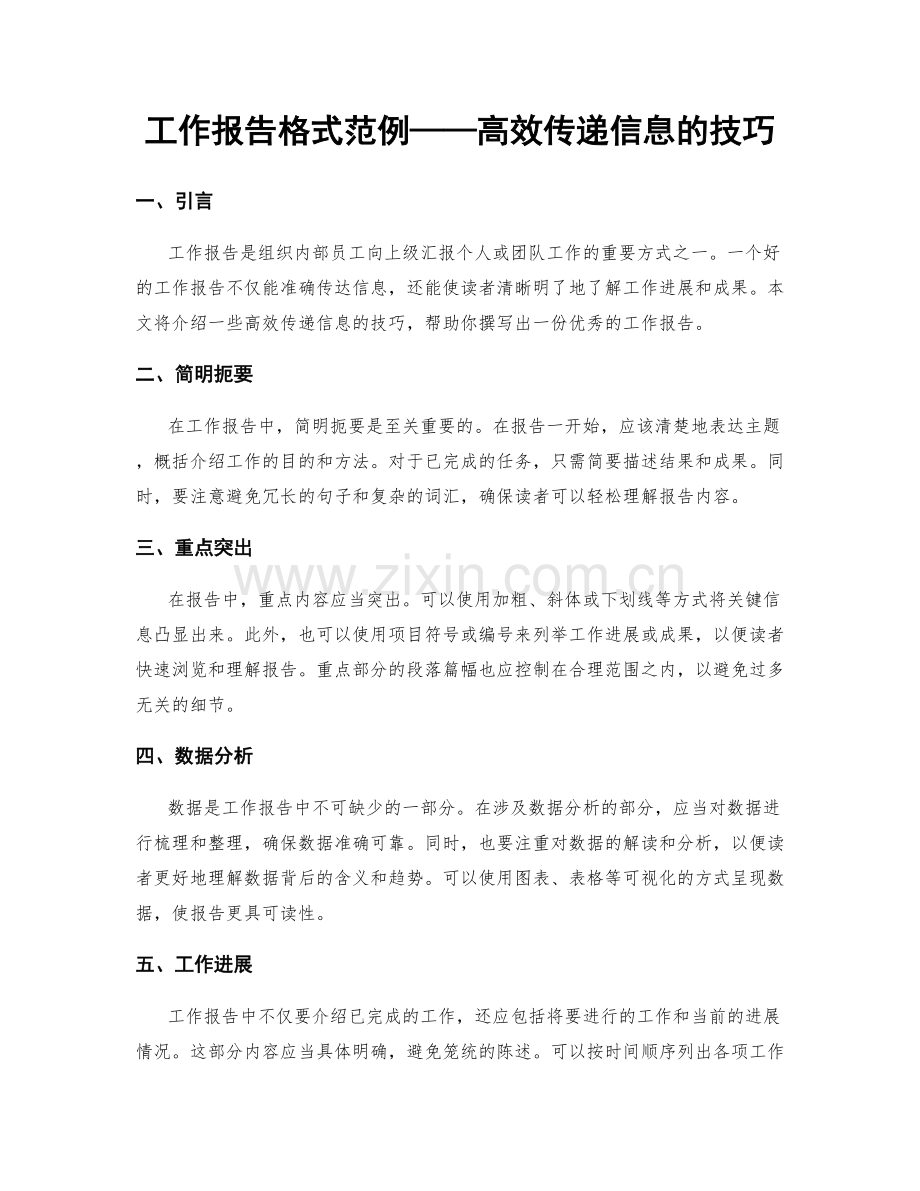 工作报告格式范例——高效传递信息的技巧.docx_第1页