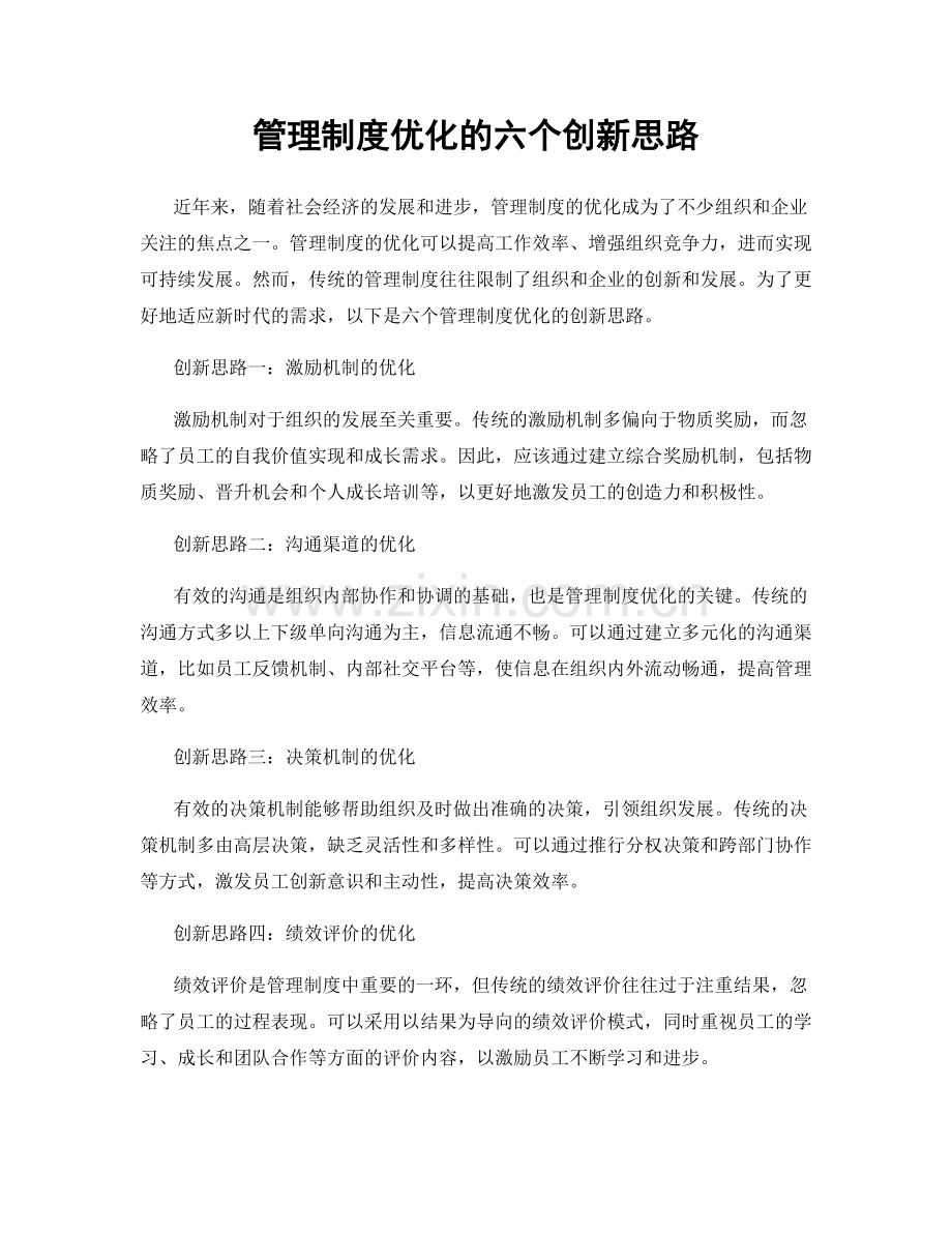 管理制度优化的六个创新思路.docx_第1页