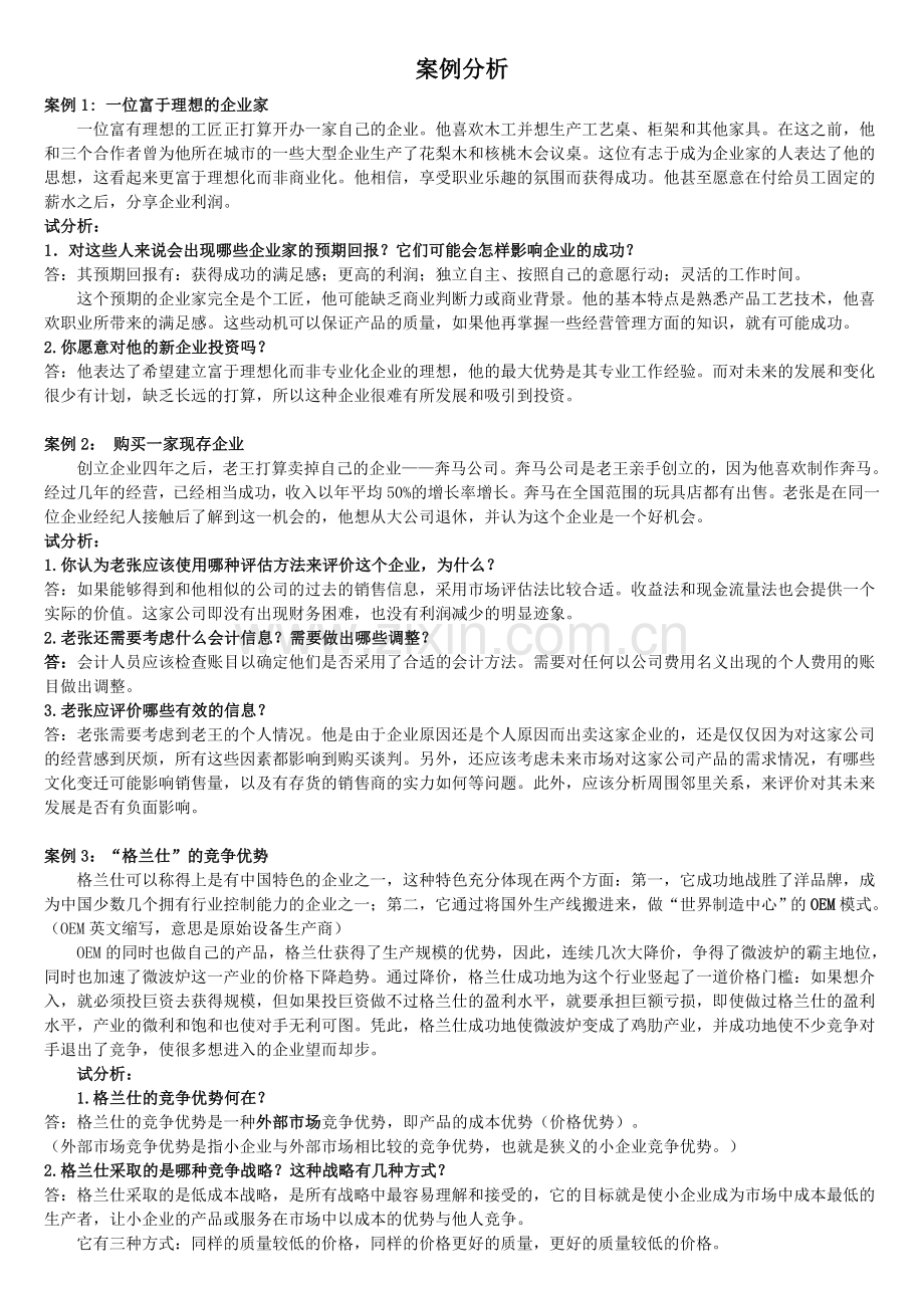 小企业管理案例分析题.doc_第1页