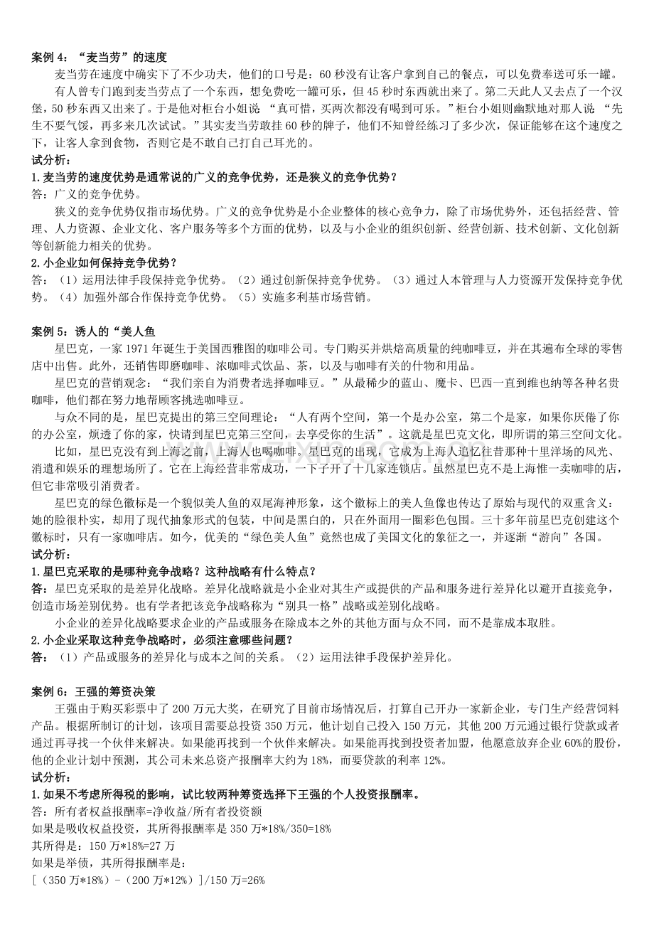 小企业管理案例分析题.doc_第2页