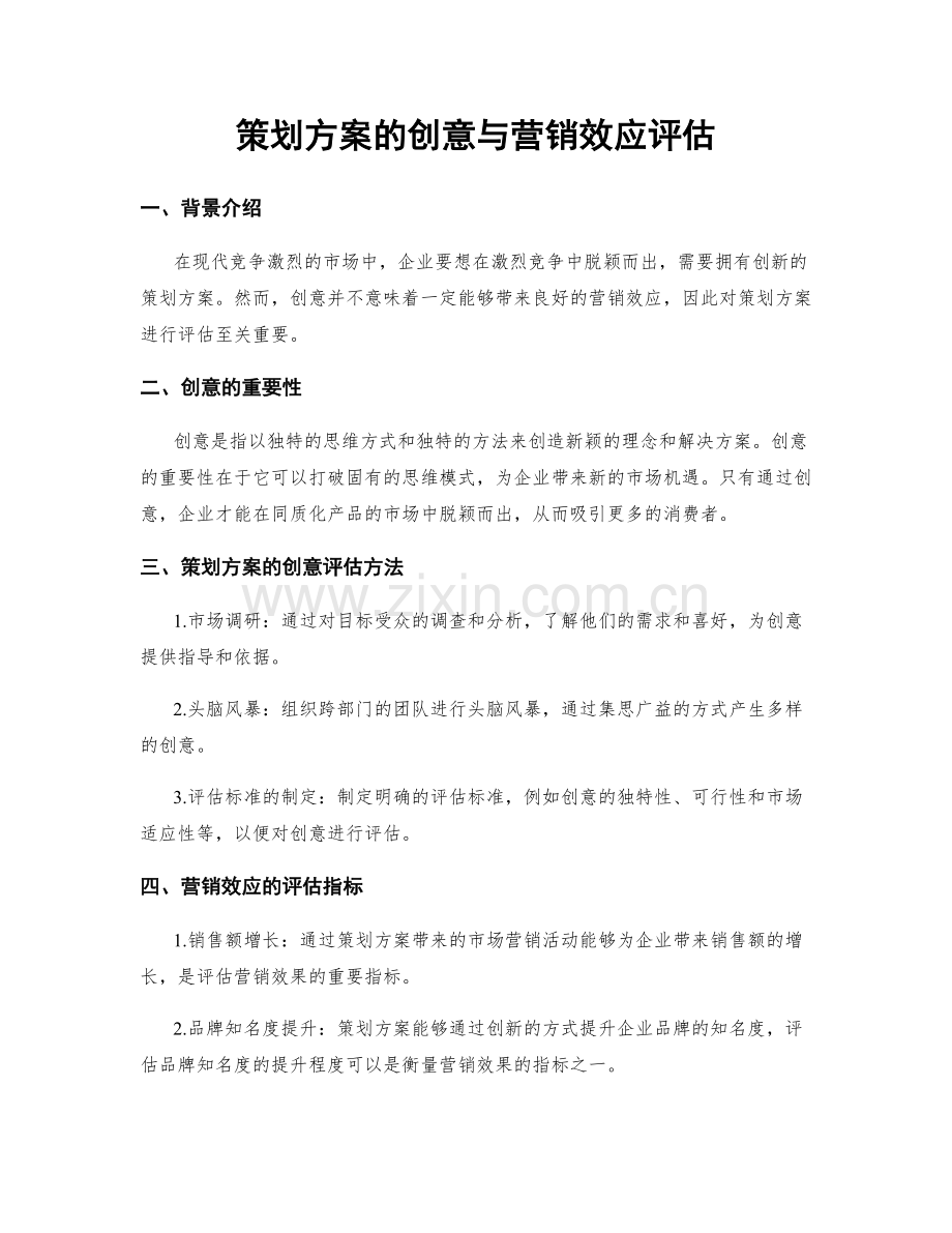 策划方案的创意与营销效应评估.docx_第1页