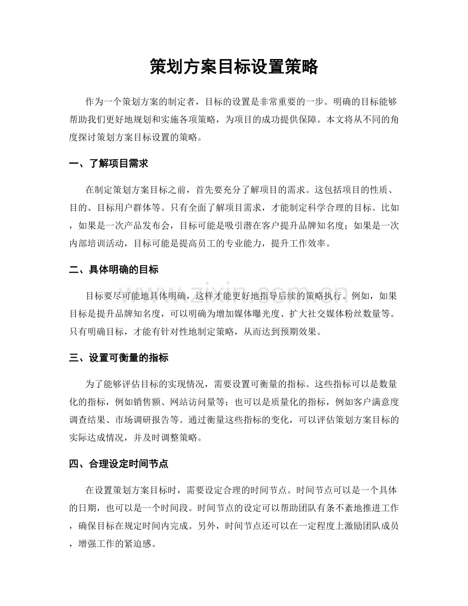 策划方案目标设置策略.docx_第1页