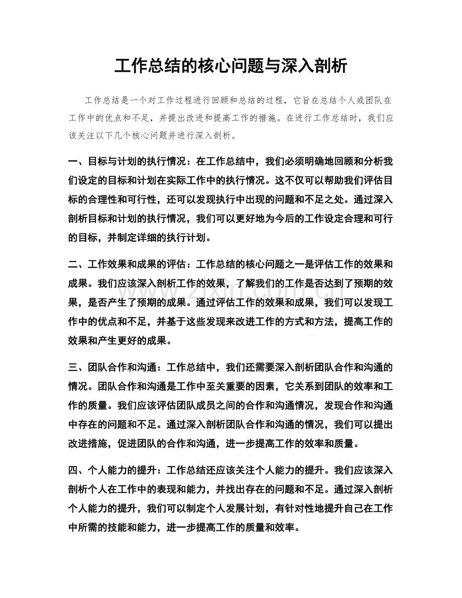 工作总结的核心问题与深入剖析.docx_第1页