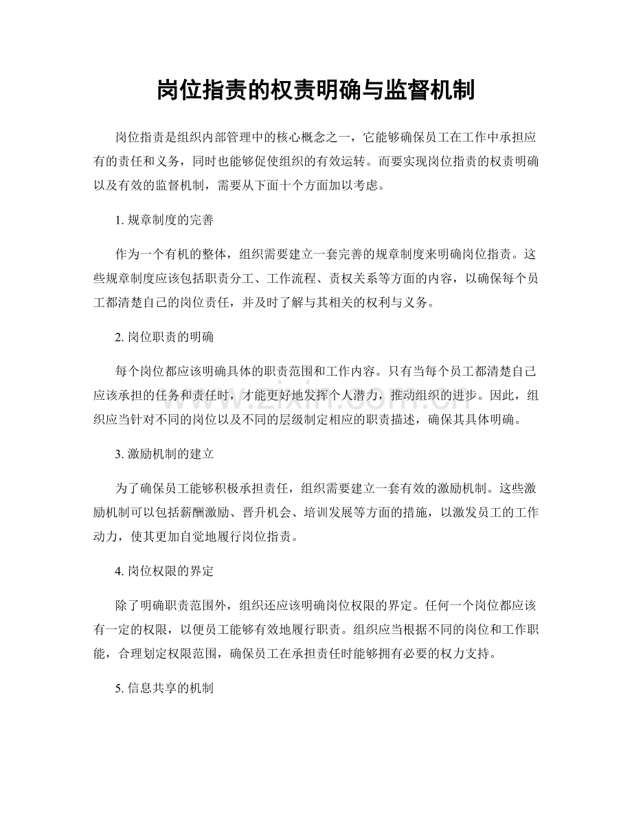 岗位职责的权责明确与监督机制.docx_第1页