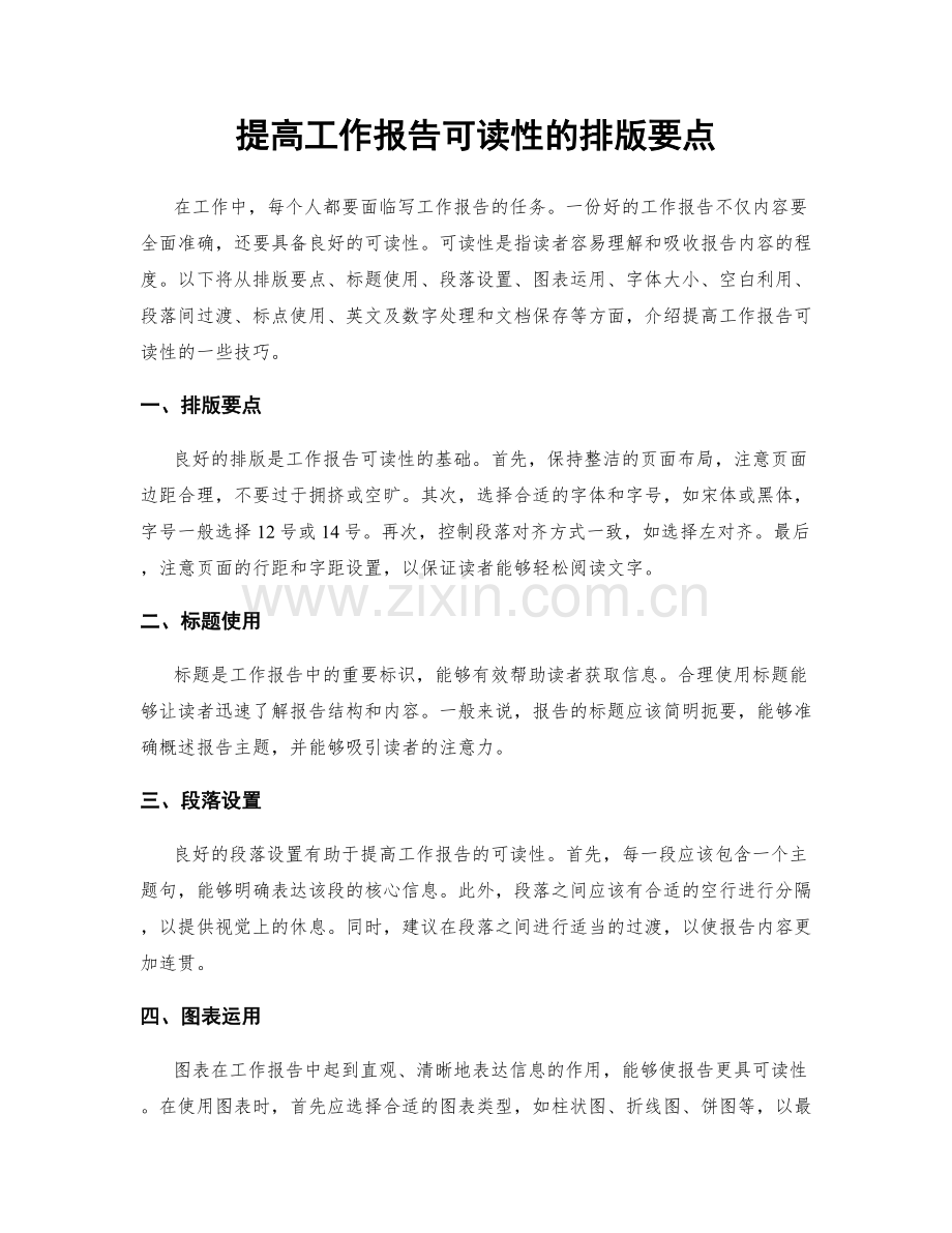 提高工作报告可读性的排版要点.docx_第1页